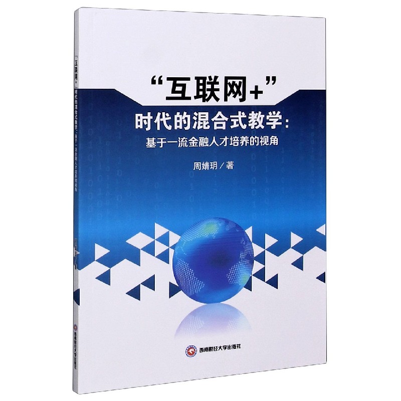 互联网+时代的混合式教学--基于一流金融人才培养的视角