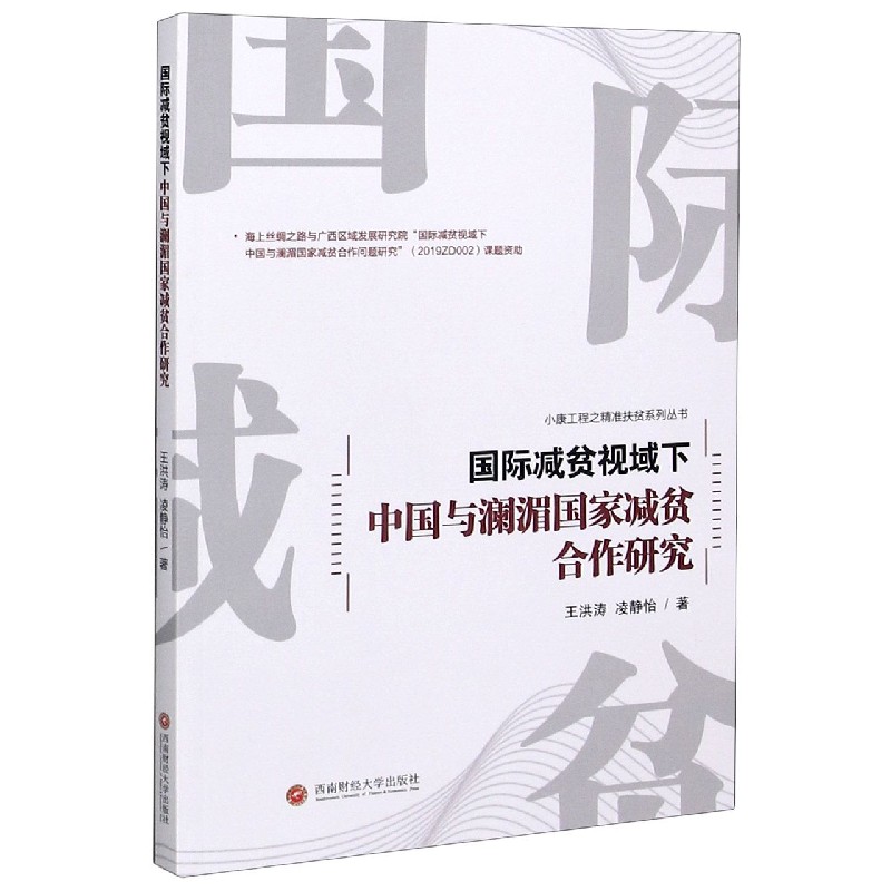 国际减贫视域下中国与澜湄国家减贫合作研究/小康工程之精准扶贫系列丛书