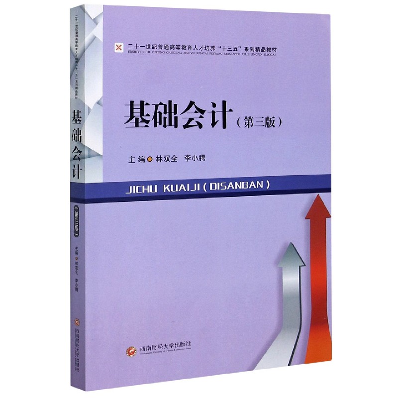 基础会计（第3版二十一世纪普通高等教育人才培养十三五系列精品教材）