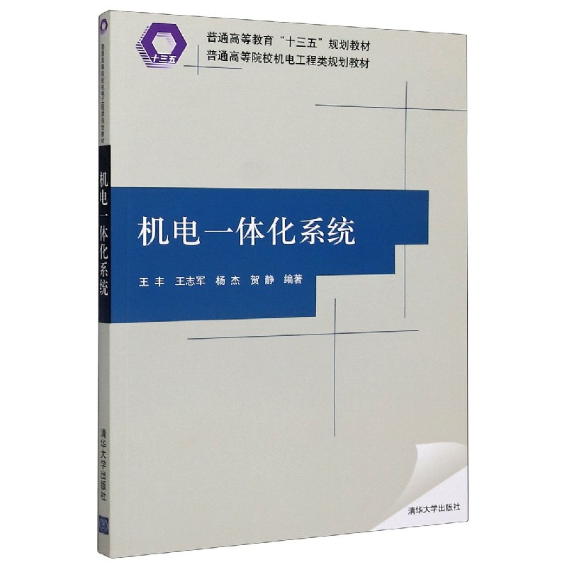 机电一体化系统（普通高等院校机电工程类规划教材）