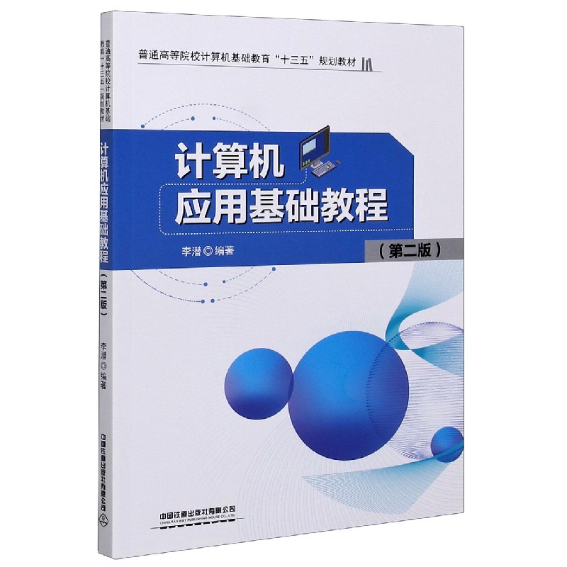 计算机应用基础教程（第2版普通高等院校计算机基础教育十三五规划教材）