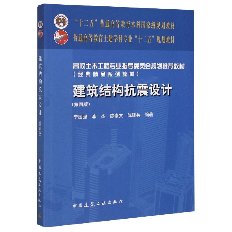 建筑结构抗震设计（第4版普通高等教育土建学科专业十二五规划教材）