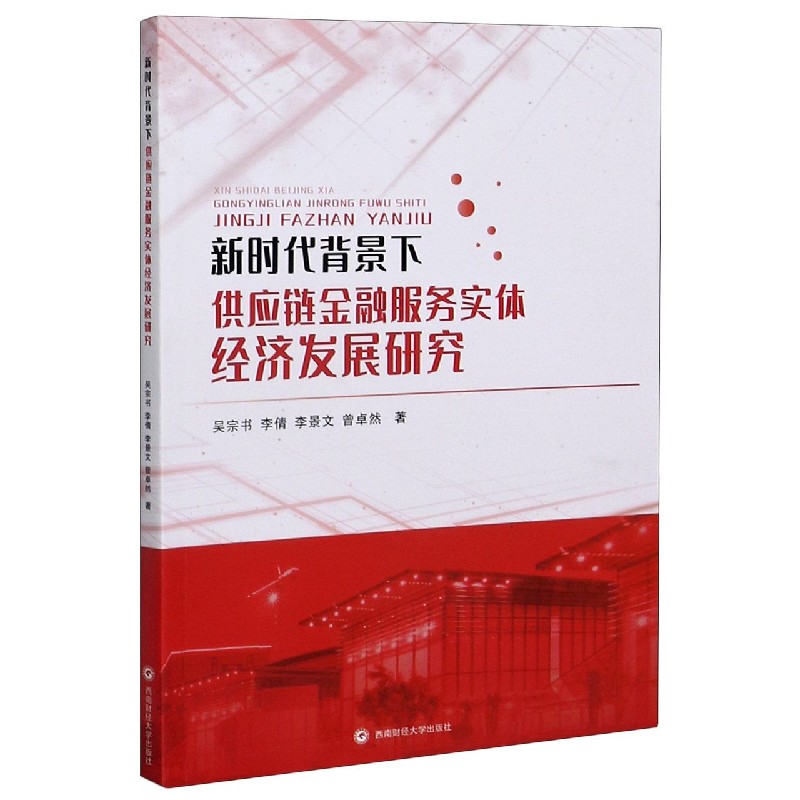 新时代背景下供应链金融服务实体经济发展研究