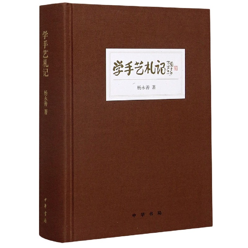 学手艺札记（精）