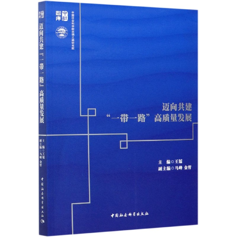 迈向共建一带一路高质量发展/中社智库