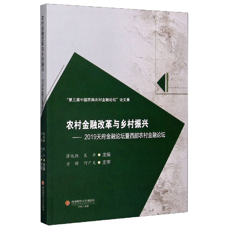 农村金融改革与乡村振兴--2019天府金融论坛暨西部农村金融论坛（第三届中国西南农村金