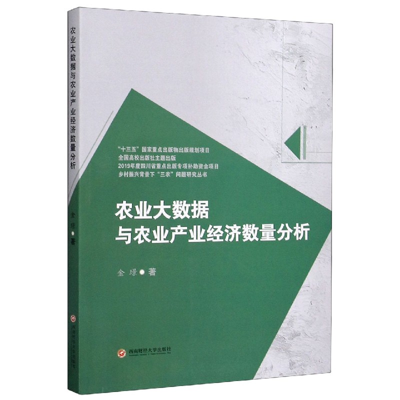 农业大数据与农业产业经济数量分析/乡村振兴背景下三农问题研究丛书