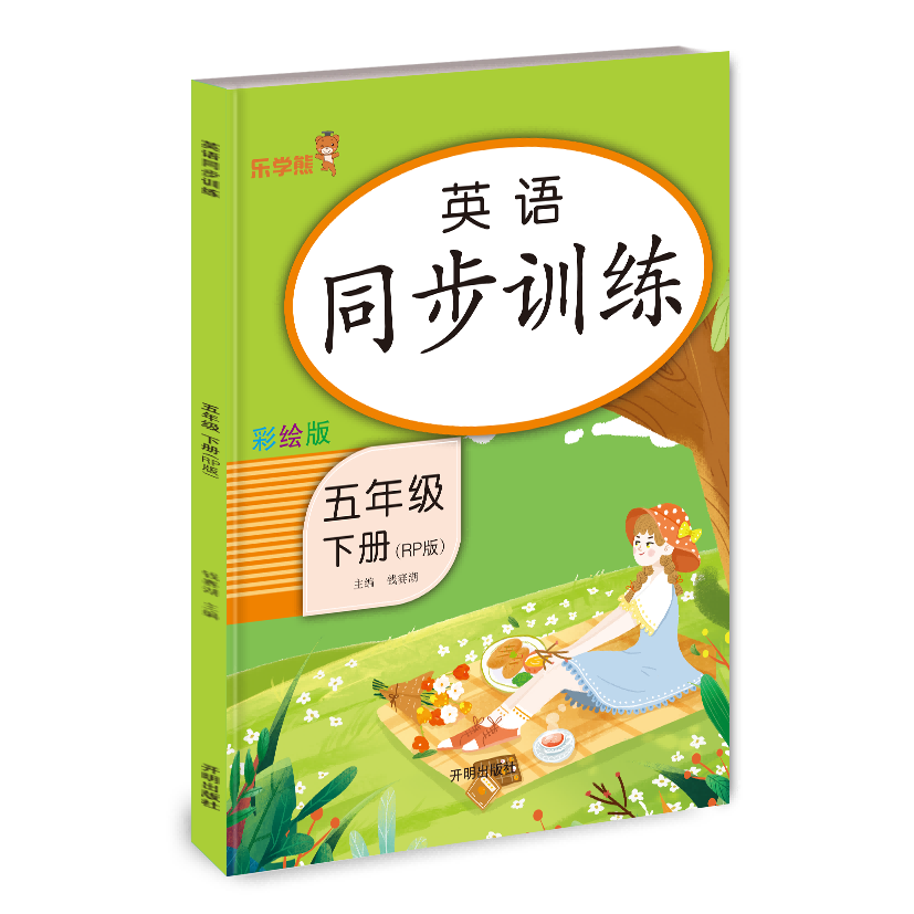 英语同步训练 五年级（下册）