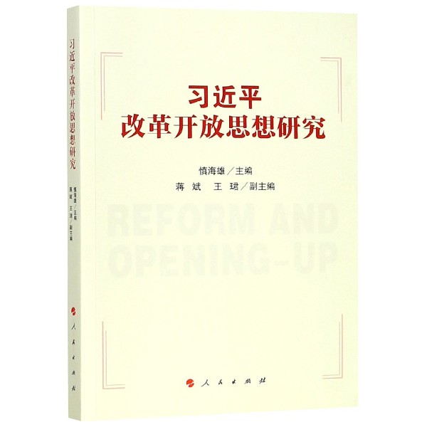 习近平改革开放思想研究