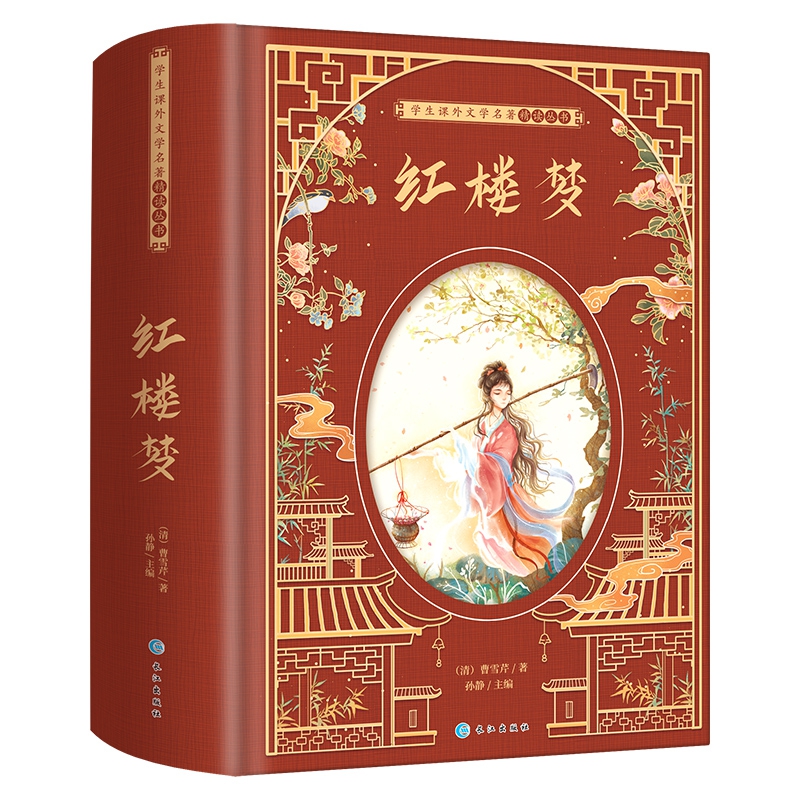 学生课外文学名著精读丛书-红楼梦