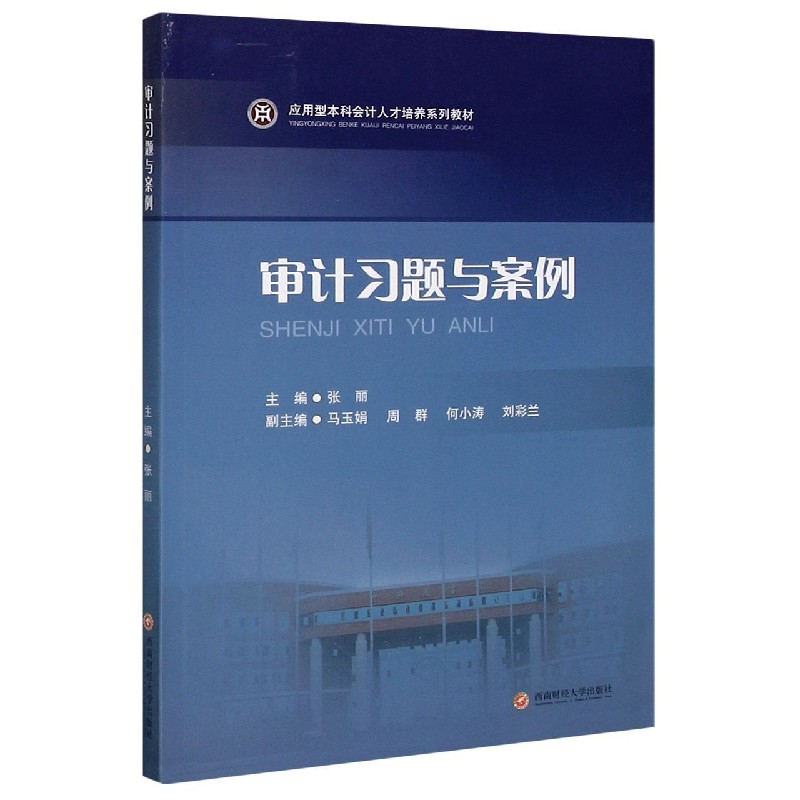 审计习题与案例（应用型本科会计人才培养系列教材）