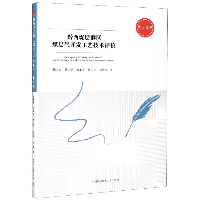 黔西煤层群区煤层气开发工艺技术评价/博士论丛