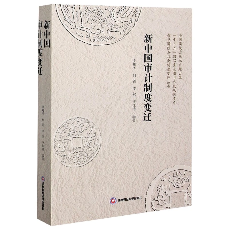 新中国审计制度变迁/新中国经济社会制度变迁丛书