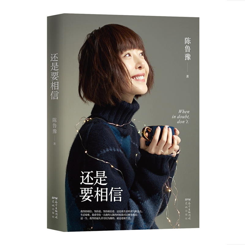 还是要相信