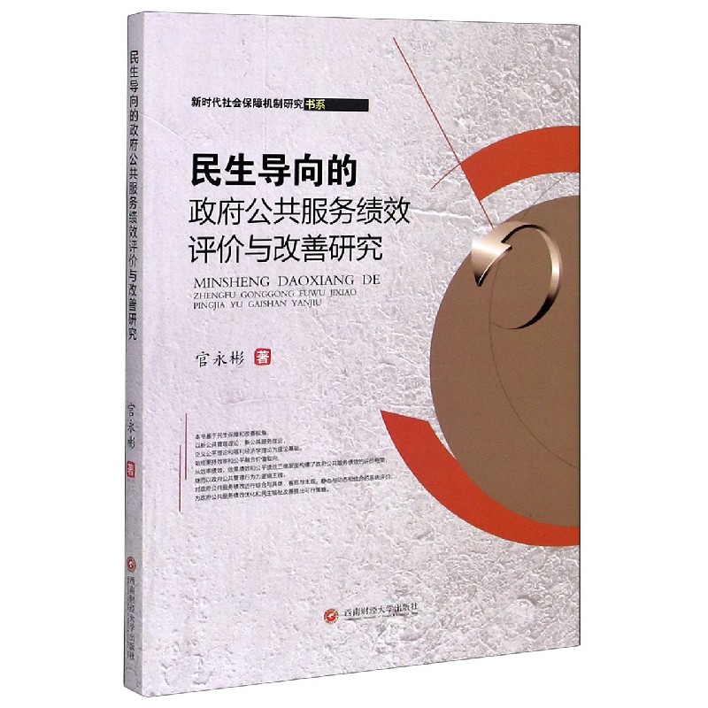 民生导向的政府公共服务绩效评价与改善研究/新时代社会保障机制研究书系