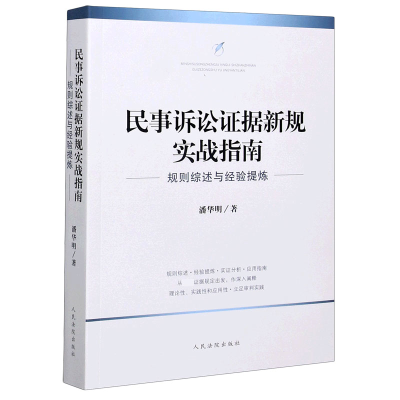 民事诉讼证据新规实战指南（规则综述与经验提炼）