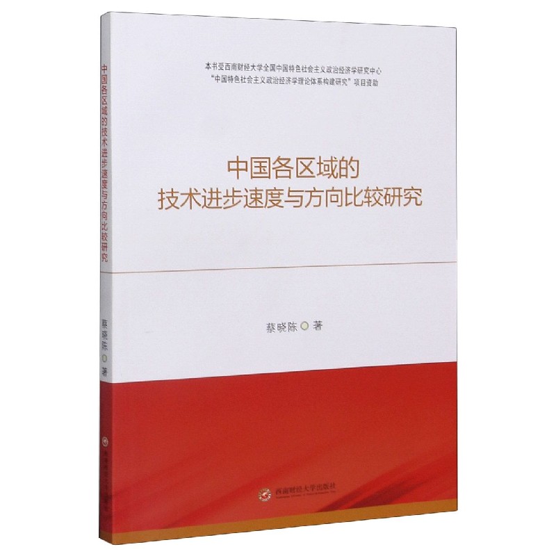 中国各区域的技术进步速度与方向比较研究