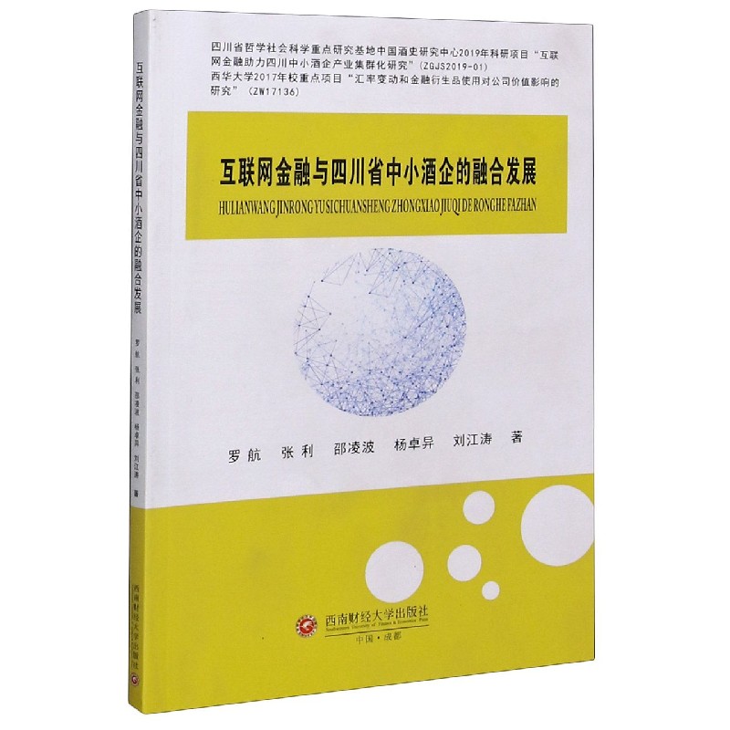 互联网金融与四川省中小酒企的融合发展