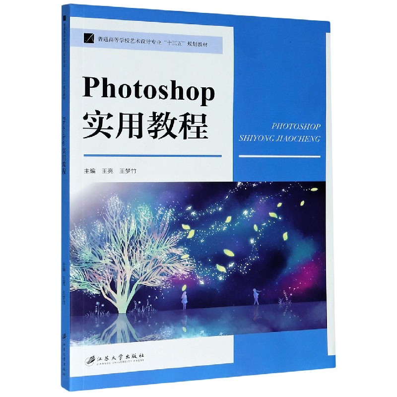 Photoshop实用教程（普通高等学校艺术设计专业十三五规划教材）