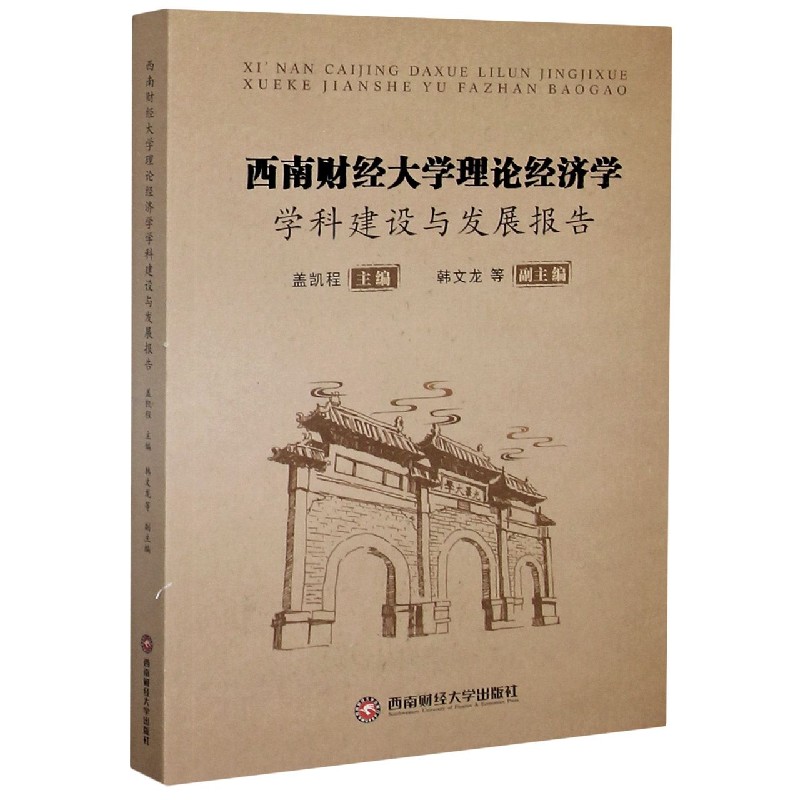 西南财经大学理论经济学学科建设与发展报告