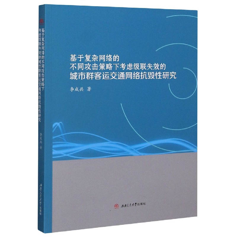 基于复杂网络的不同攻击策略下考虑级联失效的城市群客运交通网络抗毁性研究