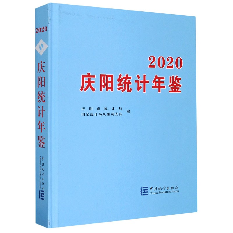 庆阳统计年鉴（2020）（精）