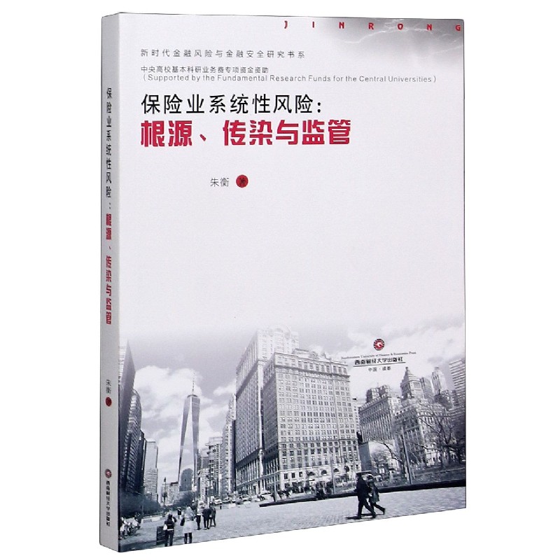 保险业系统性风险--根源传染与监管/新时代金融风险与金融安全研究书系