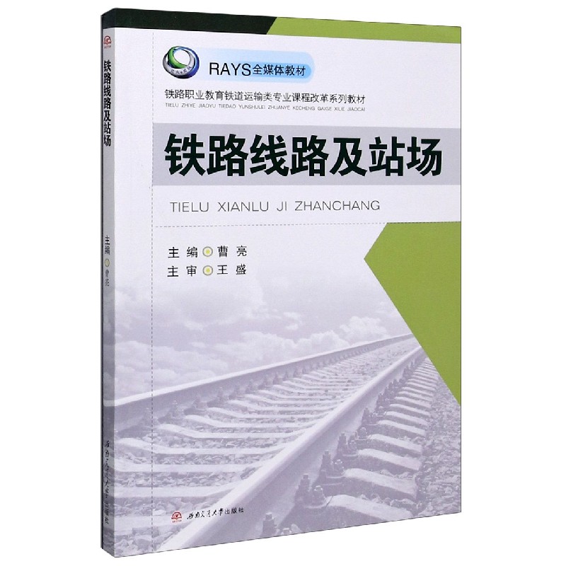 铁路线路及站场（铁路职业教育铁道运输类专业课程改革系列教材）