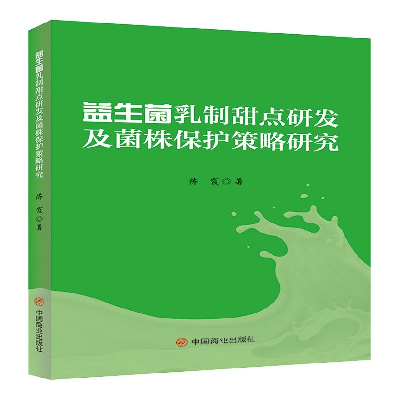 益生菌乳制甜点研发及菌株保护策略研究