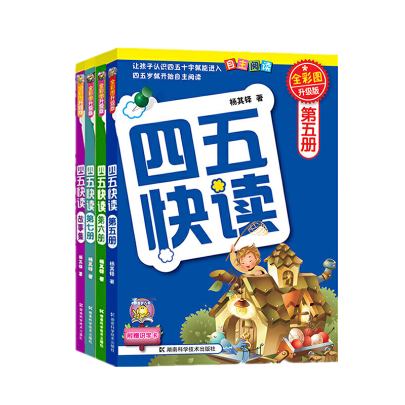 四五快读 全彩图升级版5-8册套装