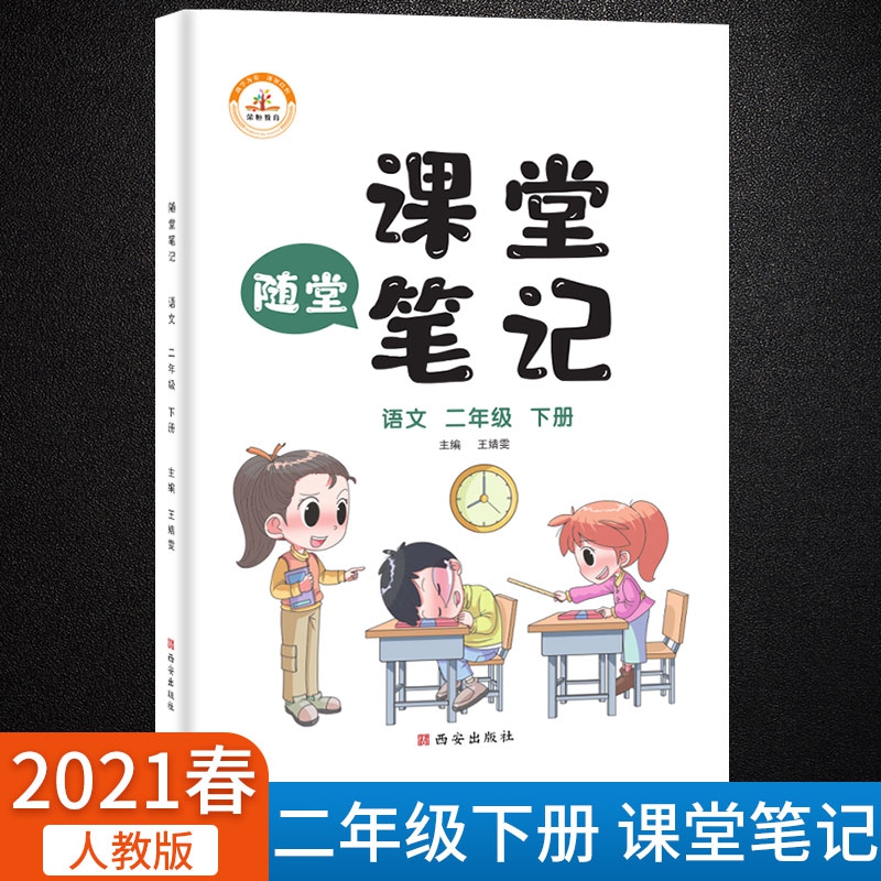 荣恒教育 21春 课堂笔记 二2下语文