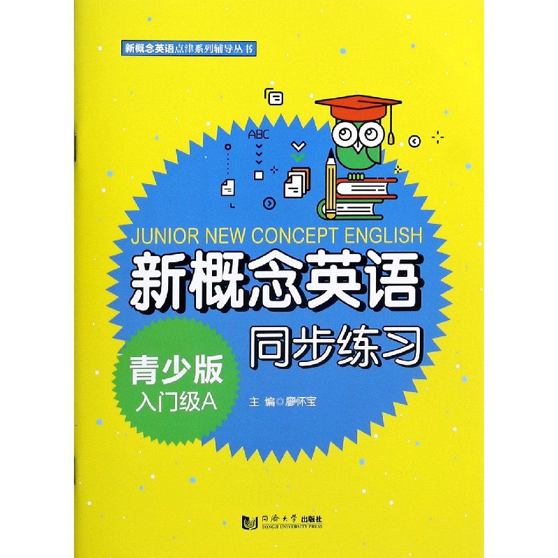 新概念英语青少版入门级A同步练习/新概念英语点津系列辅导丛书