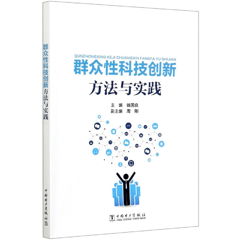 群众性科技创新方法与实践