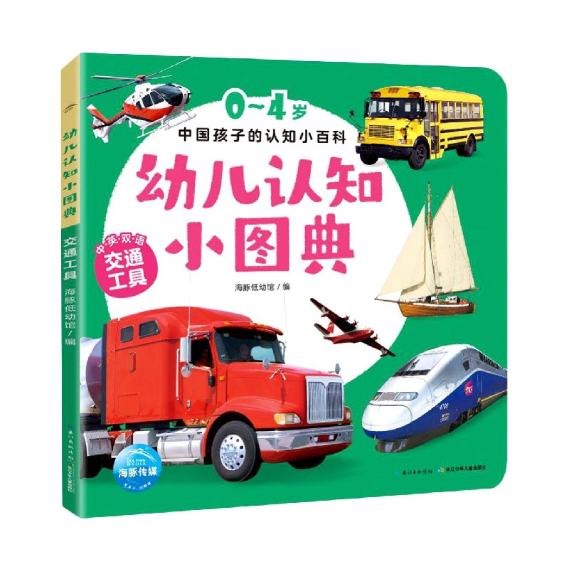 幼儿认知小图典（交通工具中英双语）/0-4岁中国孩子的认知小百科