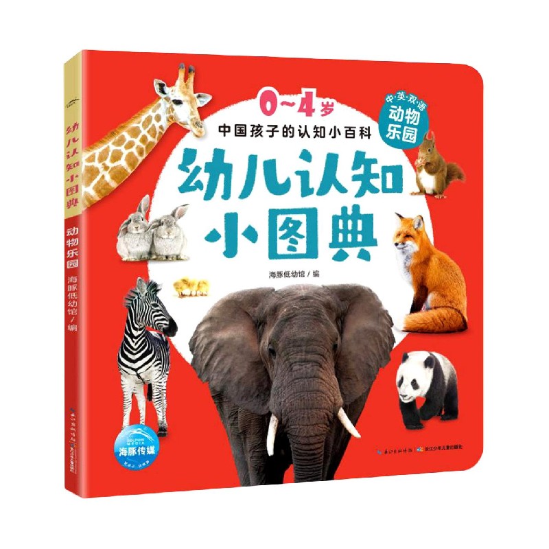 幼儿认知小图典（动物乐园中英双语）/0-4岁中国孩子的认知小百科