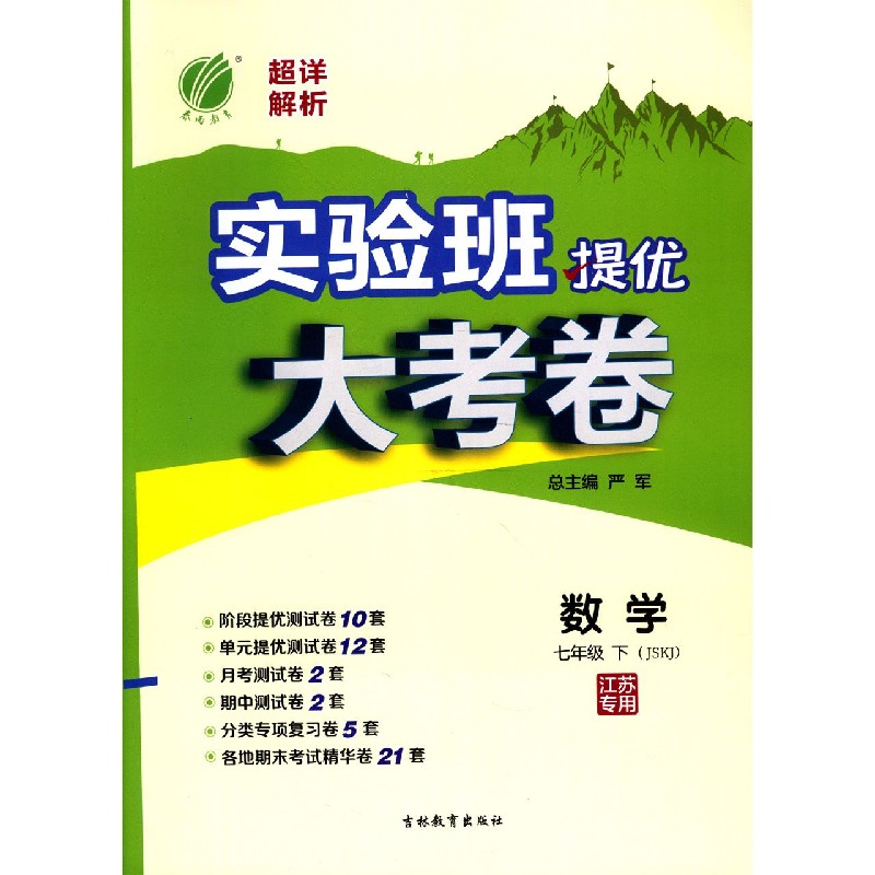 数学（7下JSKJ江苏专用）/实验班提优大考卷