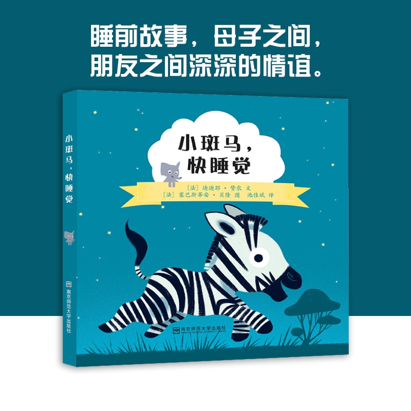小斑马,快睡觉