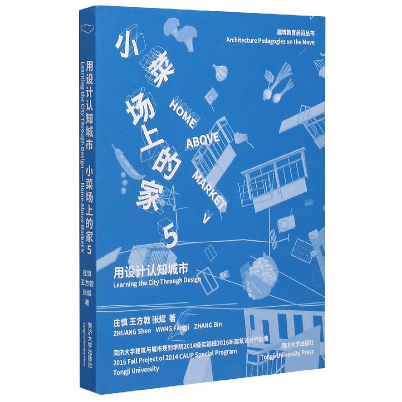 小菜场上的家（5用设计认知城市同济大学建筑与城市规划学院2014级实验班2016年建筑设计