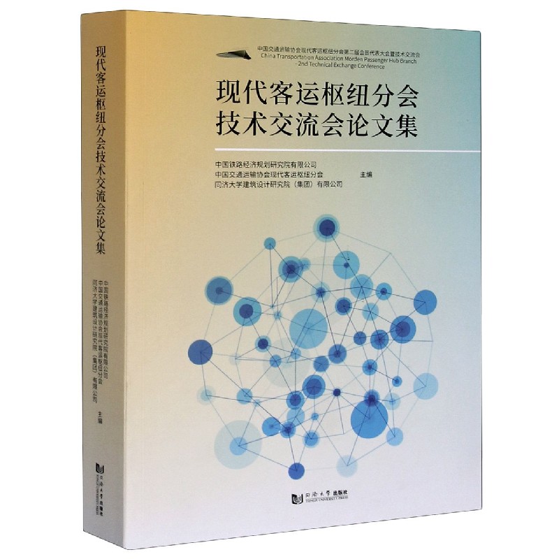 现代客运枢纽分会技术交流会论文集