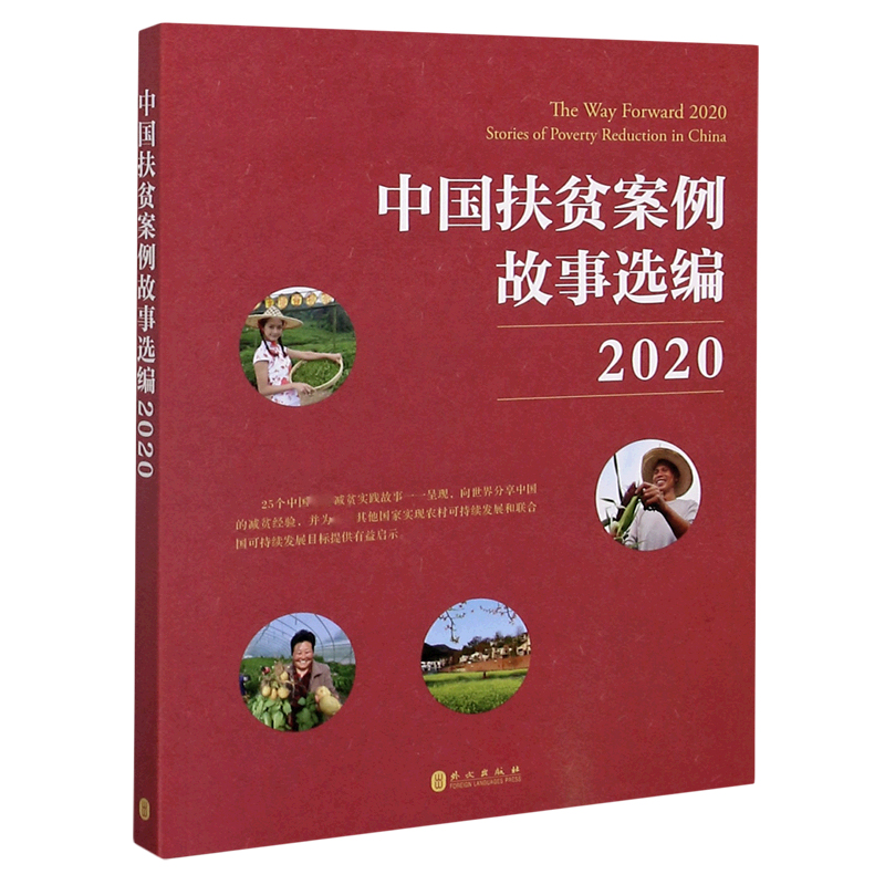 中国扶贫案例故事选编（2020）