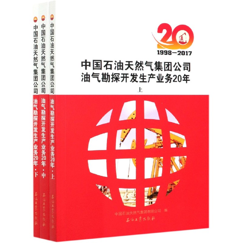 中国石油天然气集团公司油气勘探开发生产业务20年（1998-2017上中下）