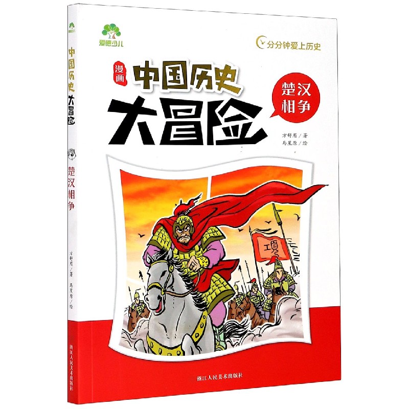 楚汉相争/中国历史大冒险