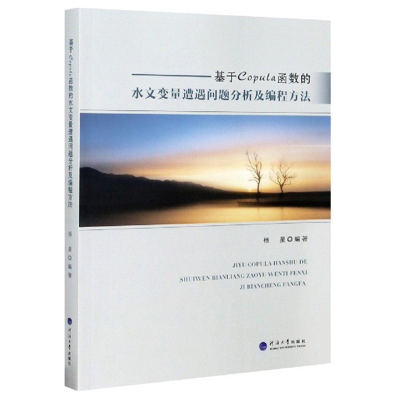 基于Copula函数的水文变量遭遇问题分析及编程方法