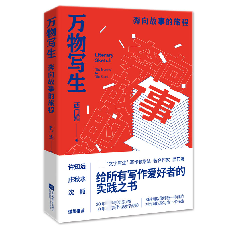 万物写生:奔向故事的旅程