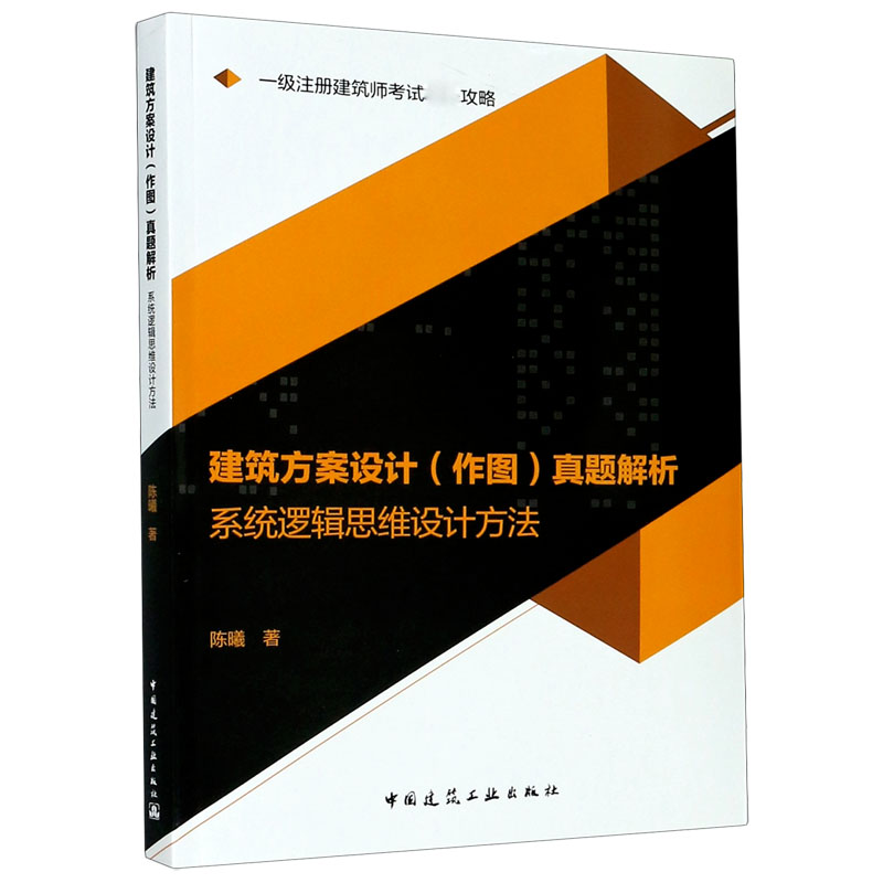 建筑方案设计真题解析（系统逻辑思维设计方法一级注册建筑师考试通关攻略）