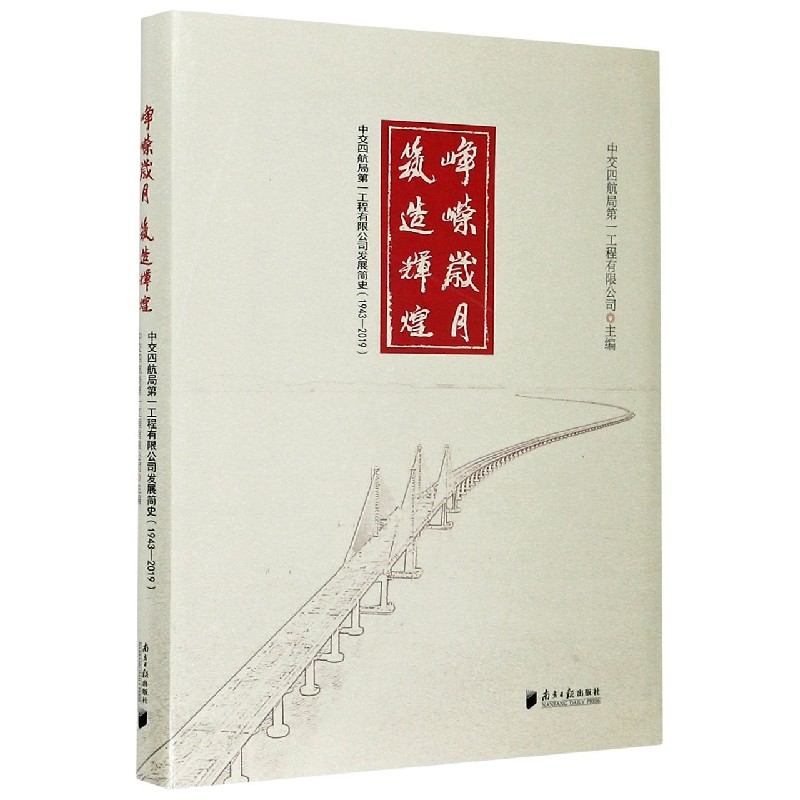 峥嵘岁月筑造辉煌（中交四航局第一工程有限公司发展简史1943-2019）