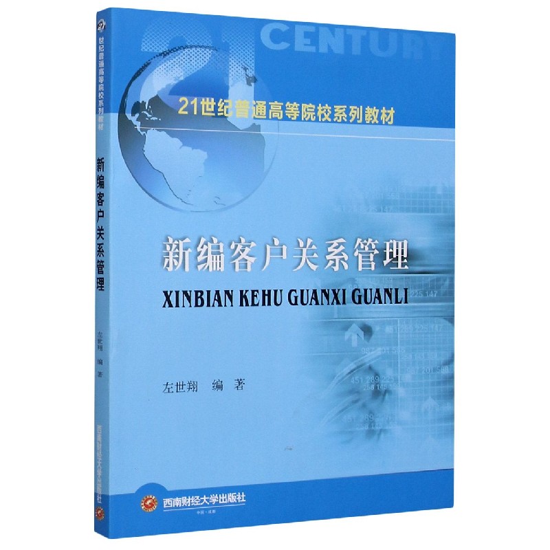 新编客户关系管理（21世纪普通高等院校系列教材）