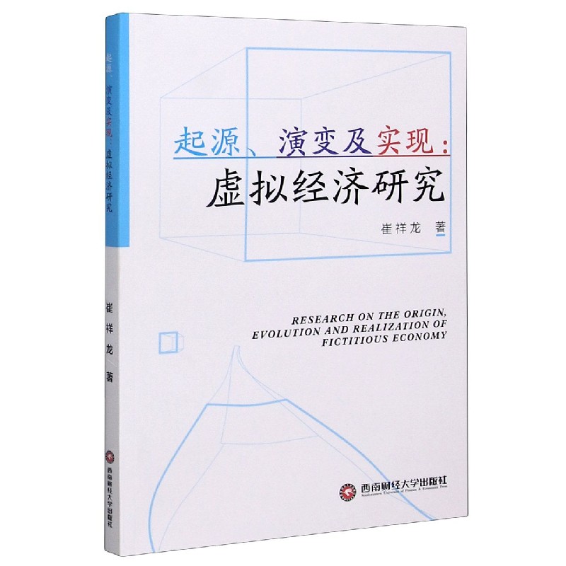 起源演变及实现--虚拟经济研究