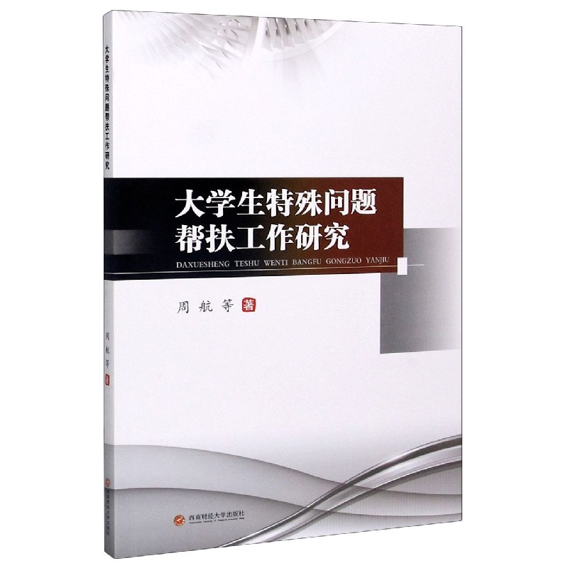 大学生特殊问题帮扶工作研究