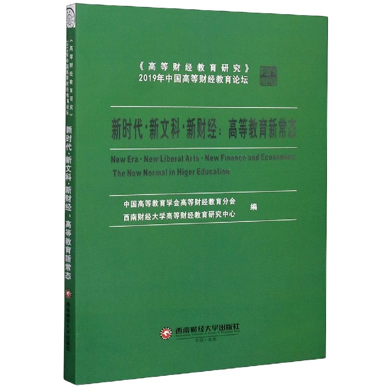 新时代新文科新财经--高等教育新常态（高等财经教育研究2019年中国高等财经教育论坛）